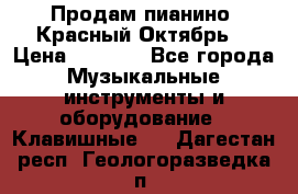 Продам пианино “Красный Октябрь“ › Цена ­ 5 000 - Все города Музыкальные инструменты и оборудование » Клавишные   . Дагестан респ.,Геологоразведка п.